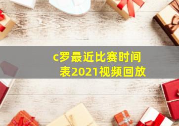 c罗最近比赛时间表2021视频回放