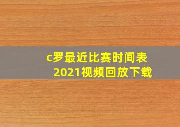 c罗最近比赛时间表2021视频回放下载