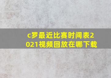 c罗最近比赛时间表2021视频回放在哪下载