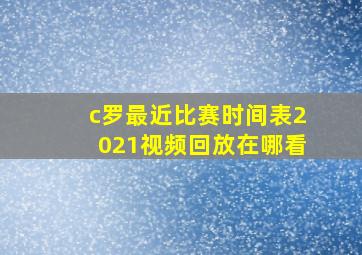 c罗最近比赛时间表2021视频回放在哪看