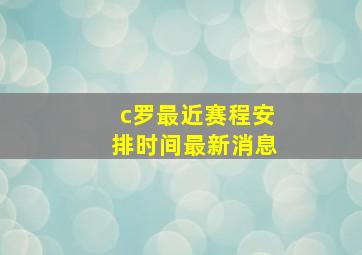 c罗最近赛程安排时间最新消息