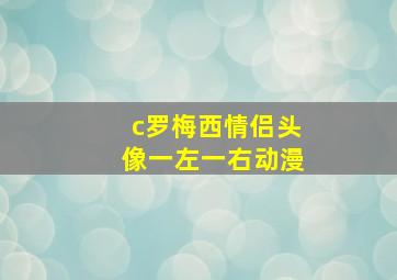 c罗梅西情侣头像一左一右动漫