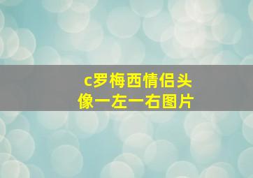 c罗梅西情侣头像一左一右图片