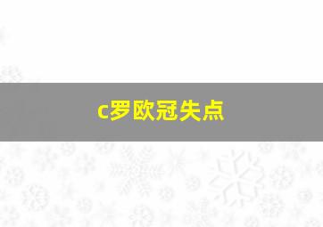 c罗欧冠失点