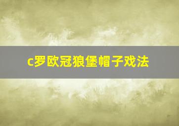 c罗欧冠狼堡帽子戏法