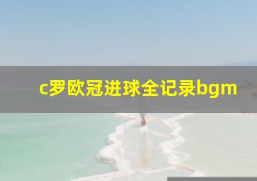 c罗欧冠进球全记录bgm