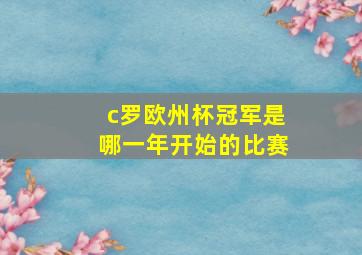 c罗欧州杯冠军是哪一年开始的比赛