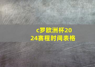 c罗欧洲杯2024赛程时间表格