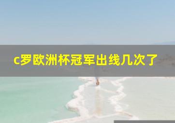 c罗欧洲杯冠军出线几次了