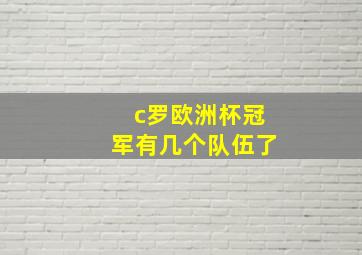 c罗欧洲杯冠军有几个队伍了