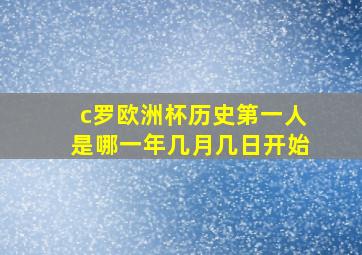 c罗欧洲杯历史第一人是哪一年几月几日开始