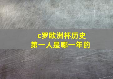 c罗欧洲杯历史第一人是哪一年的