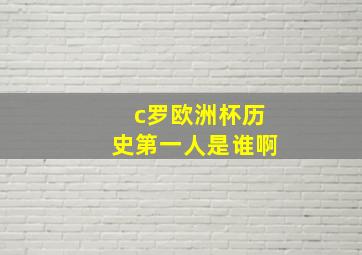 c罗欧洲杯历史第一人是谁啊