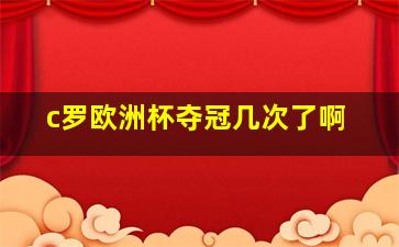 c罗欧洲杯夺冠几次了啊