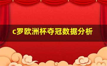 c罗欧洲杯夺冠数据分析