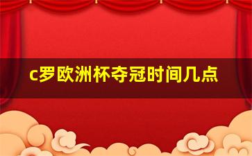 c罗欧洲杯夺冠时间几点