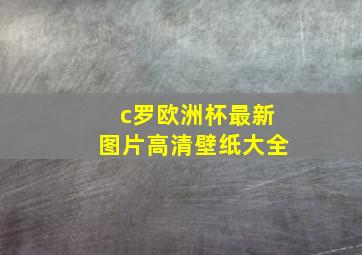 c罗欧洲杯最新图片高清壁纸大全