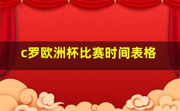 c罗欧洲杯比赛时间表格