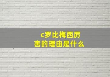 c罗比梅西厉害的理由是什么