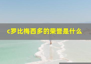 c罗比梅西多的荣誉是什么