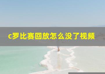 c罗比赛回放怎么没了视频