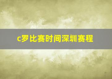 c罗比赛时间深圳赛程