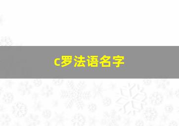 c罗法语名字