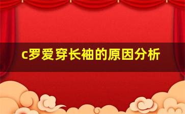 c罗爱穿长袖的原因分析