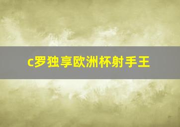 c罗独享欧洲杯射手王