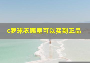 c罗球衣哪里可以买到正品