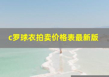 c罗球衣拍卖价格表最新版