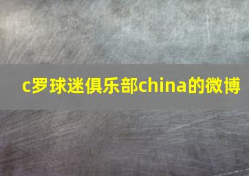 c罗球迷俱乐部china的微博