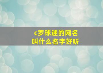 c罗球迷的网名叫什么名字好听