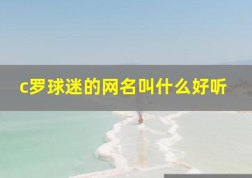 c罗球迷的网名叫什么好听