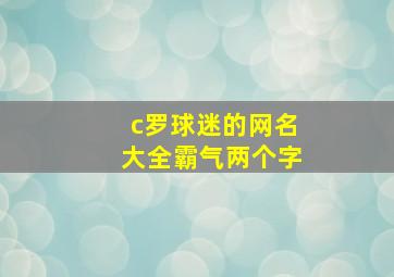 c罗球迷的网名大全霸气两个字