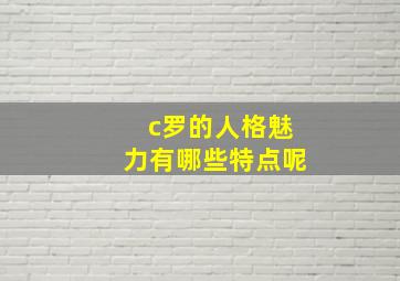 c罗的人格魅力有哪些特点呢