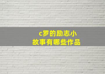 c罗的励志小故事有哪些作品