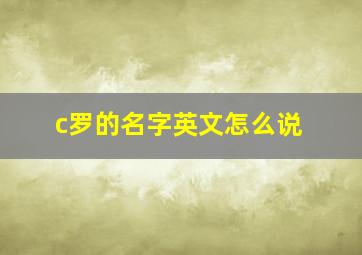 c罗的名字英文怎么说