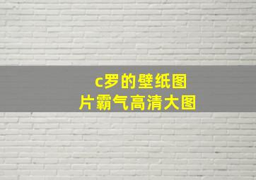 c罗的壁纸图片霸气高清大图