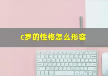 c罗的性格怎么形容