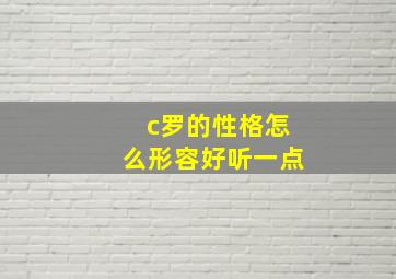 c罗的性格怎么形容好听一点