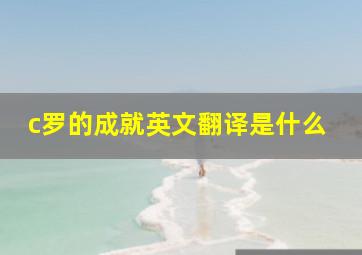 c罗的成就英文翻译是什么