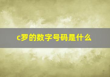 c罗的数字号码是什么