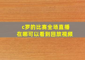 c罗的比赛全场直播在哪可以看到回放视频