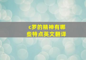 c罗的精神有哪些特点英文翻译