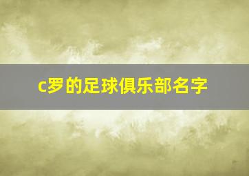 c罗的足球俱乐部名字