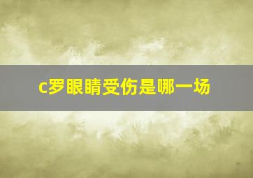 c罗眼睛受伤是哪一场