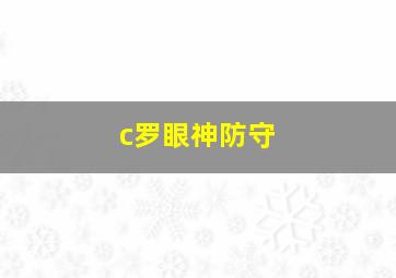 c罗眼神防守