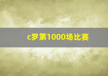 c罗第1000场比赛