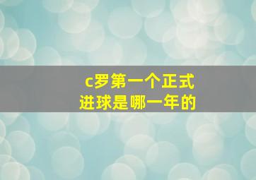 c罗第一个正式进球是哪一年的